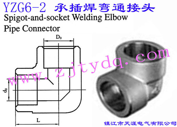 YZG6-2 в庸ͨ^Spigot and Socket Welding Elbow Pipe Connector